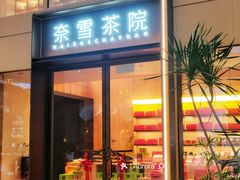 -奈雪茶院·茶室茶馆(广州粤海天地店)