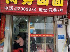 门面-阿芬卤面(花巷店)