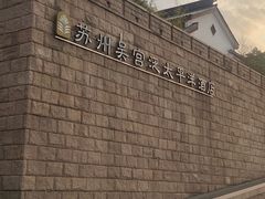 -苏州吴宫泛太平洋酒店