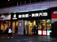 门面-高麦卷饼王(星海生活广场店)
