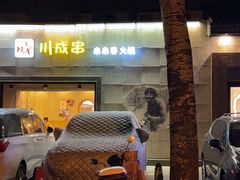 -川成串·自助串串香火锅(朝阳店)