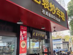 -老袁炒年糕(富豪路店)