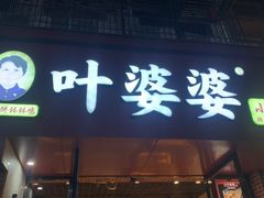 -叶婆婆钵钵鸡(乐山老店)