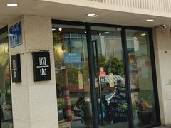 门面-囿面传统制面馆(中央路店)