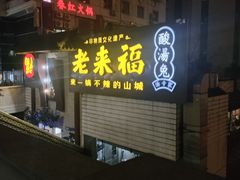 -老来福·非遗酸汤兔(凯旋路店)