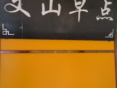 -文山荷鲜居(翠湖店)