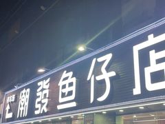 门面-潮道鱼仔店·潮汕味(长兴路店)
