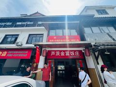 -芦茨金富饭庄·25年老字号·专做稻草鸡
