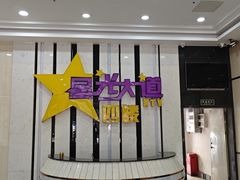 -星光大道KTV(金沙洲店)
