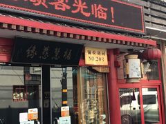 -福慧慈缘素食餐厅(王府井店)