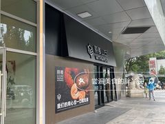 -原麦山丘(凯德MALL·大峡谷店)