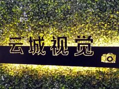 -云城照相馆(龙湖雨山天街店)