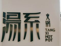 -湯系·煲汤手艺人(东二环泰禾广场店)