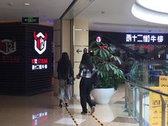 等位区-西十二街牛排(顺义华联店)