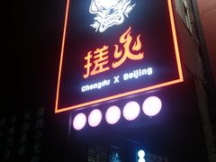 门面-搓火大都会(广安门总店)