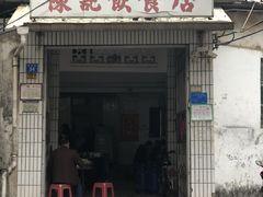 门面-陈记饮食店(菜园墩店)