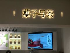 门面-叶子与茶(苏宁广场店)