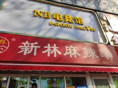 -新林麻辣串(西市场总店)