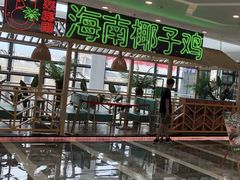 -采椰郎椰子鸡·脆皮鸡火锅(融创茂店)