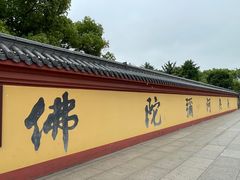 -上海东林寺(金山区)