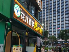 -花儿穆萨·烤肉餐厅(石马坪店)