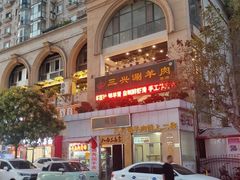 -三兴涮羊肉(荣安大街店)