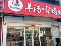 门面-金诚张妈妈羊汤·驴肉火烧(旧宫佳和园店)