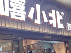 门面-嘻小北·兰州清汤牛肉面(太平洋森活天地店)