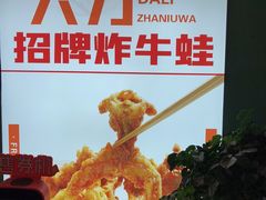 -铭记蛙小仙·活蛙畅享(CBD万达广场店)