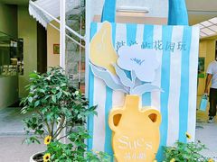 -苏小糖(鼓浪屿三丘田花园店)