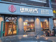 -锦州烧烤·纸包鱼(物资学院路店)