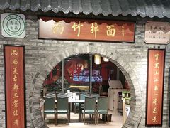 -西竹拌面(银川阅彩城店)