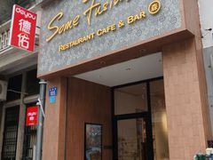-森Some Fusion(荔湾店)