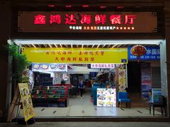 -鑫鸿达·海鲜闽菜热炒小馆(中山路店)