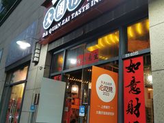 -大圈仔滋味研究所(龙湖·佰乐街店)