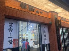 -美新点心店(陕西北路店)