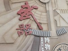 -轻武器博物馆