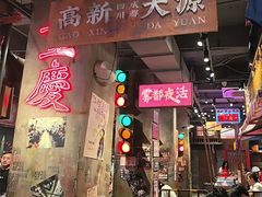 -萍姐火锅·公路夜市(南京新街口店)