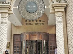 -莫斯科餐厅