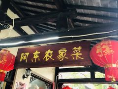 门面-阿东农家菜(新场古镇下塘街店)