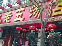 -龙老五汤店(站前西路店)