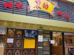 门面-丽的面家(多宝路店)