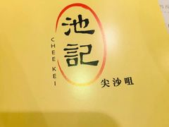 -池记(尖沙咀店)