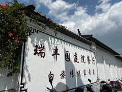 -瑞丰园庭院餐厅·白族传统家常菜
