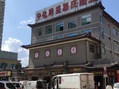 -益源庆