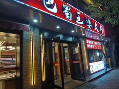 -巴蜀王婆大虾(南锣鼓巷店)