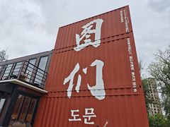 -图们国门景区
