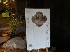 -青藤茶馆(南山路店)