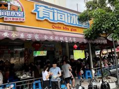 -有间冰室(侨港风情街店)