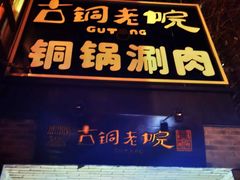 门面-古铜老院铜锅涮肉·清真(双井店)
